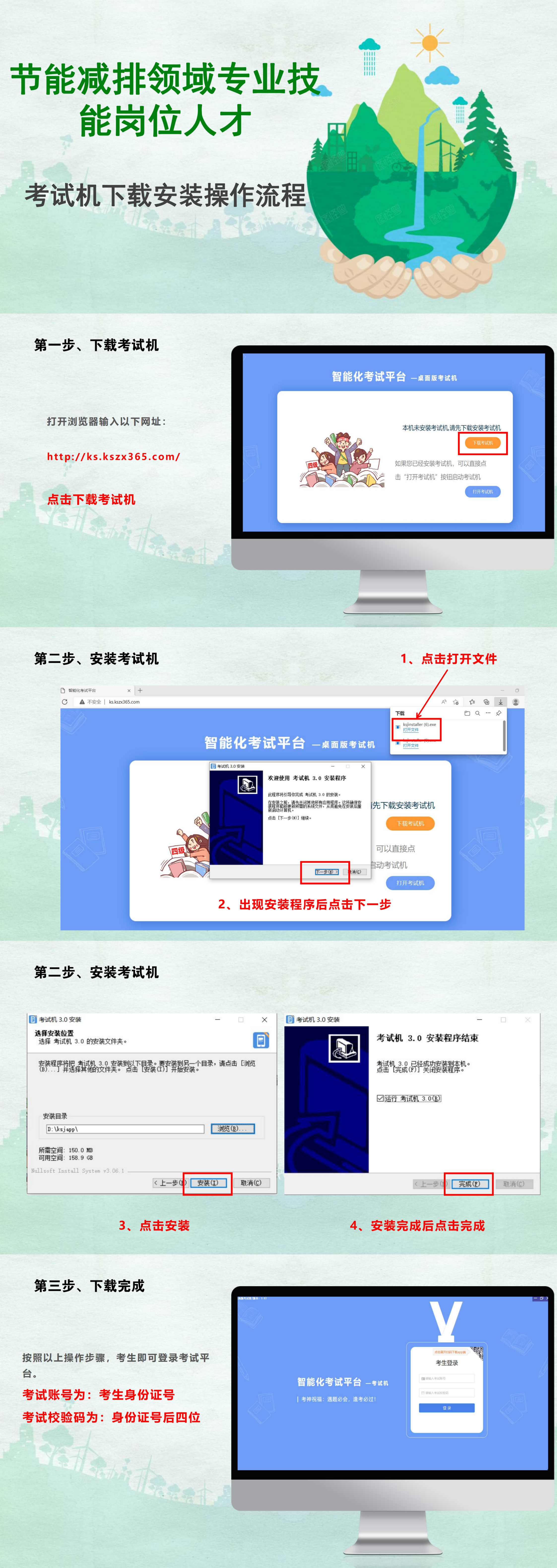 节能减排考试机下载操作流程_00.png